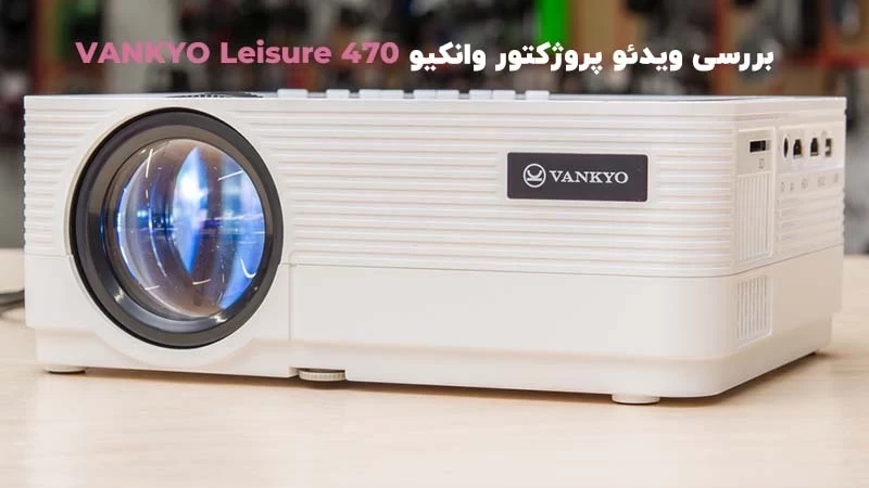بررسی ویدئو پروژکتور وانکیو VANKYO Leisure 470